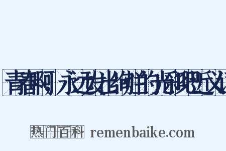 青春啊，永远发出绚烂的光彩吧近义词是什么意思的图片
